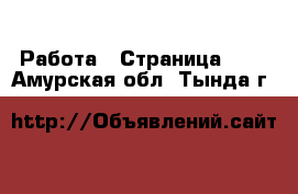  Работа - Страница 701 . Амурская обл.,Тында г.